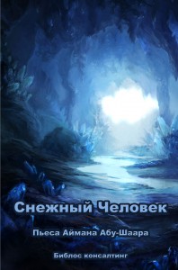 Снежный человек